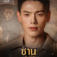 ซาน(พ.อ)