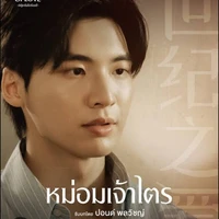 หมอ(หม่อมเจ้าไตร่)