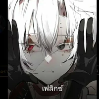 เฟลิกซ์(พอ.)