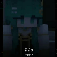 ลิเวีย(ที่ปรึกษา)