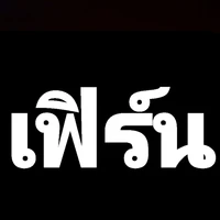 เฟิร์น