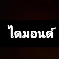 ไดมอนด์