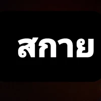 สกาย