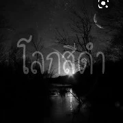 หัวหน้าคนร้าย