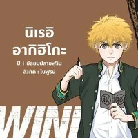 นิเรอิ อากิฮิโระ