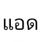 แอด
