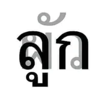 อ้ายเก