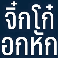 กินข้าวไหมจ๊ะ