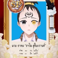 อาคม"ธาวิน สุริยะการนต์"[พ่อน.อ]