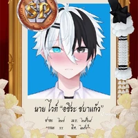 ไวน์"อชิระ ชบาแก้ว"
