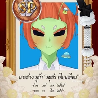 มูก้า"มธุสร เทียนเทียน"