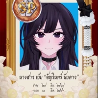เบ้บ{เพื่อนของทั้งสอง}