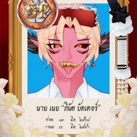 เนย{เพื่อนของทั้งสอง}