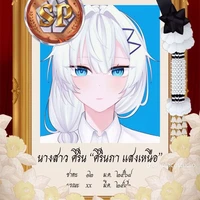 ศิริน{เพื่อนของทั้งสอง}