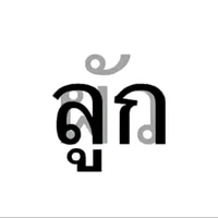 อยากมีหลัวเป็นของตัวเอง
