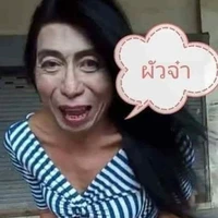 เจ๊ปุดซี่🫦(เป็นได้ทุกอย่าง)