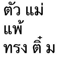 ตัวแม่💅🏻