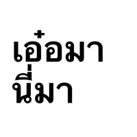 ตัวเสร่อ💅🏻