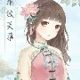 เสียว เว่ย(คนรับใช้ส่วนตัว)