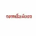 แอดเอง