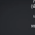 ตัวประกอบ
