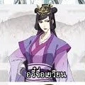 ฮูหยินอวี๋จื่อเยวียน