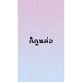 เป็นทุกอย่าง(ชาย)​