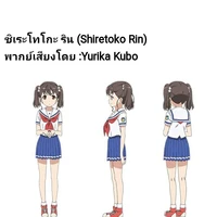 ชิเระโทโกะ ริน