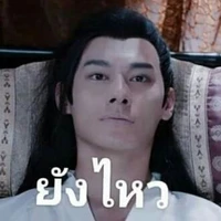 แอดเองนะจ๊ะ