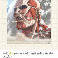 ไททันเกราะ