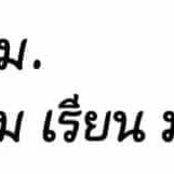 ต.ป.ก