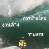 แอดคนเดิมแล้วก็เกลียดการบ้านเหมือนเดิม