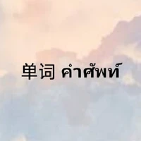 单词dan ci คำศัพท์