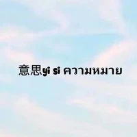 意思yi siความหมาย