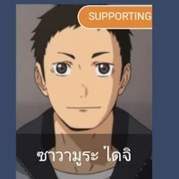 ซาวามูระ ไดจิ(พระเอก5)