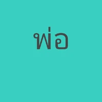 พ่อ