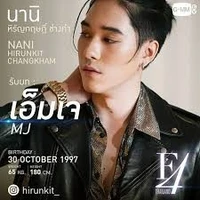 เอ็มเจ(เพื่อนพระเอก)
