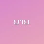(ยายของเซร่า)