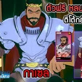 ราชากาเซล