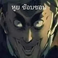 มึงใครรร