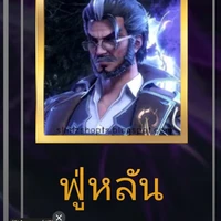 ฟู่หลันเต๋อ