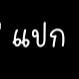 รับทุกบท