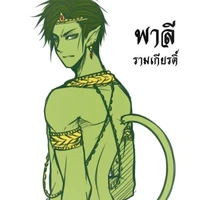 พญาพาลี//ราชาเมืองขีดขิน+พ.อ