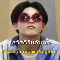 เพื่อนแอดชื่อ.บิว.