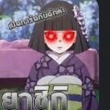 😎แอด+พระเจ้า😎