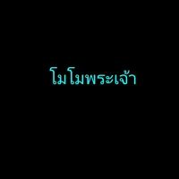 โมโมพระเจ้า