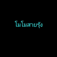 โมโมสายรุ้ง