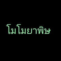 โมโมยาพิษ(แม่)