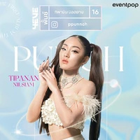 พั้นช์(นางเอก)
