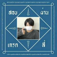 ขอให้สอบผ่าน